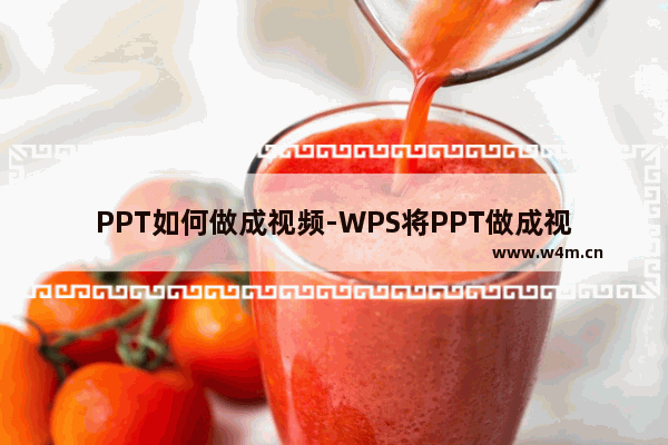 PPT如何做成视频-WPS将PPT做成视频播放的方法