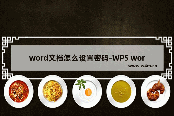 word文档怎么设置密码-WPS word文档设置密码保护的方法