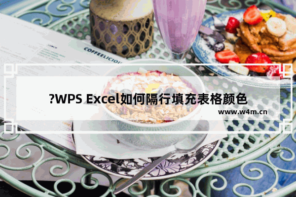 ?WPS Excel如何隔行填充表格颜色-WPS表格中设置隔行填充背景颜色的方法教程