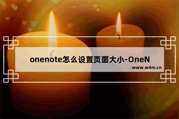 onenote怎么设置页面大小-OneNote设置纸张大小的方法