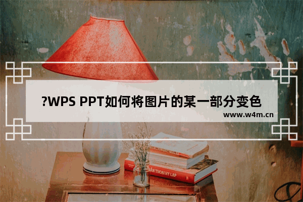 ?WPS PPT如何将图片的某一部分变色-WPS演示文稿中调整图片某一颜色的方法教程