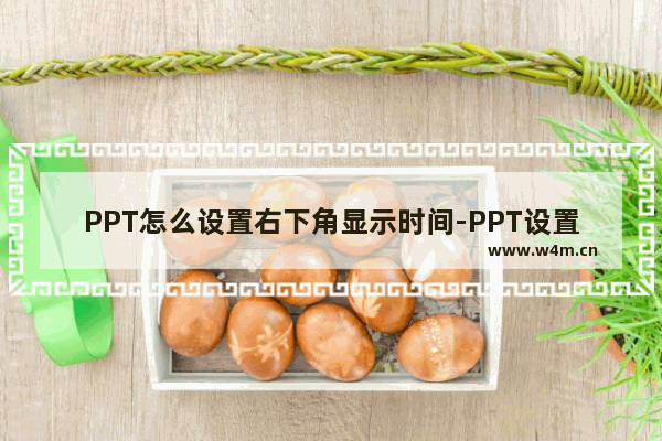 PPT怎么设置右下角显示时间-PPT设置右下角显示时间的方法