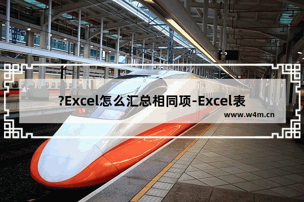 ?Excel怎么汇总相同项-Excel表格中进行相同数据分类汇总的方法教程