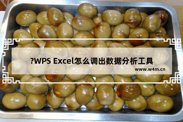 ?WPS Excel怎么调出数据分析工具-WPS表格中调出数据分析工具的方法教程