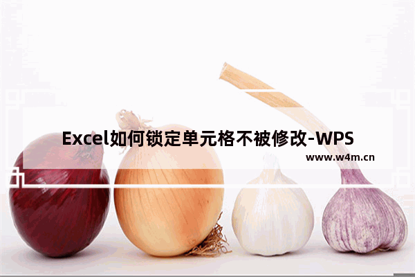 Excel如何锁定单元格不被修改-WPS Excel锁定部分单元格不被修改的方法