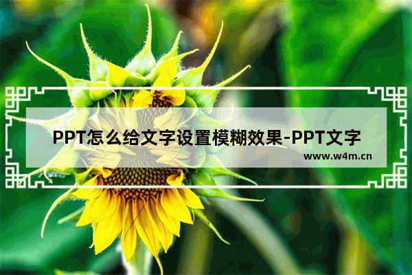 PPT怎么给文字设置模糊效果-PPT文字模糊效果的设置方法