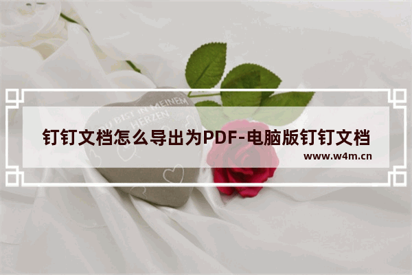 钉钉文档怎么导出为PDF-电脑版钉钉文档导出为PDF的方法