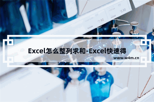 Excel怎么整列求和-Excel快速得到整列求和结果的方法