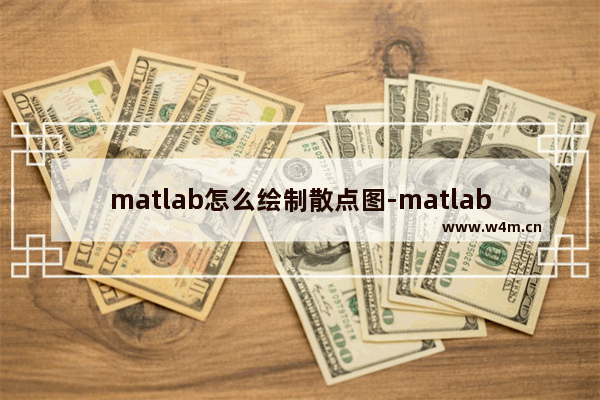 matlab怎么绘制散点图-matlab画散点图图像的方法