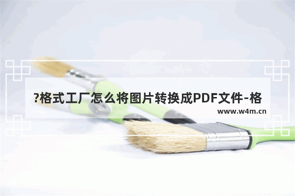 ?格式工厂怎么将图片转换成PDF文件-格式工厂中把图片文件转换为PDF的方法教程