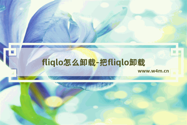 fliqlo怎么卸载-把fliqlo卸载干净的方法