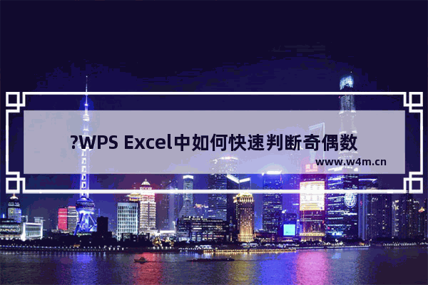 ?WPS Excel中如何快速判断奇偶数-WPS表格中使用函数快速判断奇偶数的方法教程