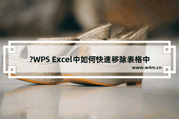 ?WPS Excel中如何快速移除表格中的箭头-WPS表格中删除无法选中箭头的方法教程