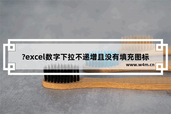 ?excel数字下拉不递增且没有填充图标怎么解决-excel下拉全是1右下角填充图标不显示的解决方法