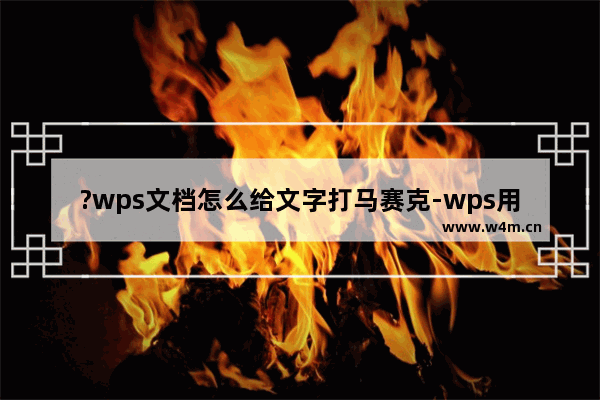 ?wps文档怎么给文字打马赛克-wps用马赛克遮住文字的操作方法