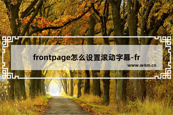 frontpage怎么设置滚动字幕-frontpage设置滚动字幕的方法