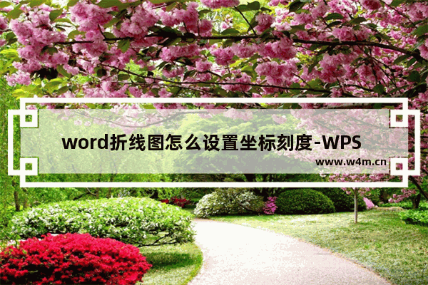 word折线图怎么设置坐标刻度-WPS word折线图设置坐标刻度的方法