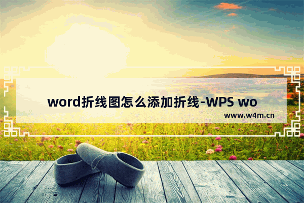 word折线图怎么添加折线-WPS word折线图添加折线的方法