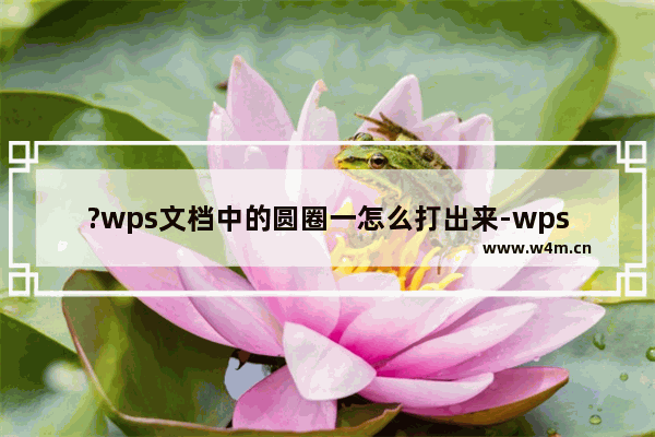 ?wps文档中的圆圈一怎么打出来-wps文档成功输出带圈一的方法