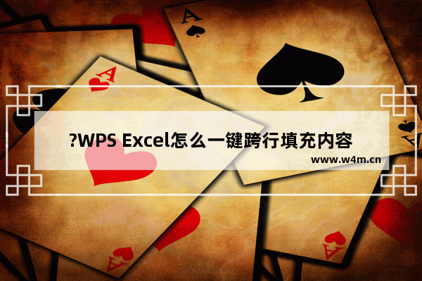 ?WPS Excel怎么一键跨行填充内容-WPS表格中快速跨行填充相同内容的方法教程