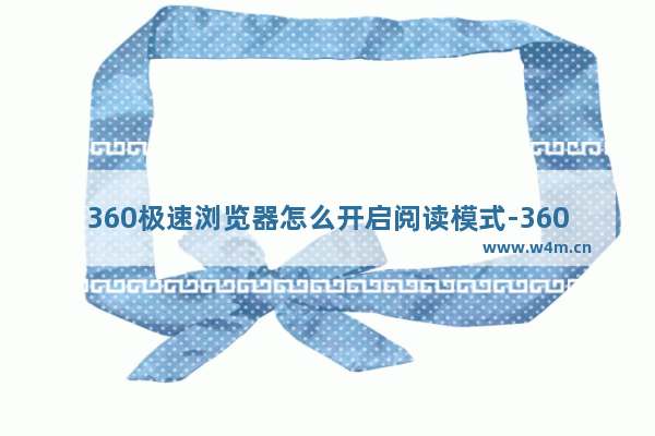 360极速浏览器怎么开启阅读模式-360极速浏览器打开小说阅读模式的方法