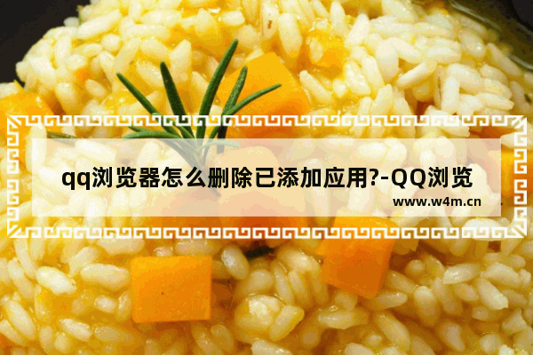 qq浏览器怎么删除已添加应用?-QQ浏览器电脑版删除已添加应用的方法