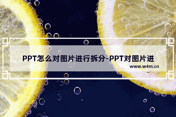 PPT怎么对图片进行拆分-PPT对图片进行拆分的方法