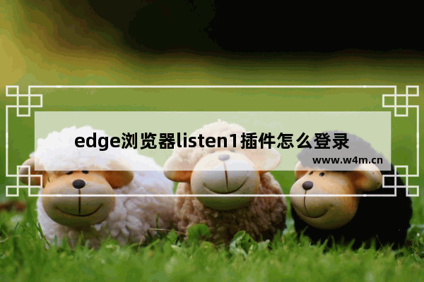 edge浏览器listen1插件怎么登录网易云音乐-edge浏览器listen1插件登录网易云音乐的方法