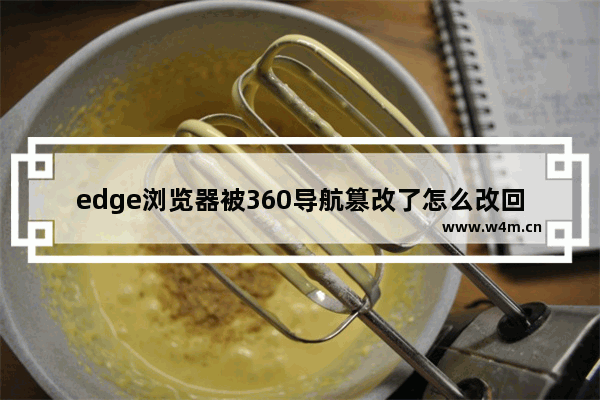 edge浏览器被360导航篡改了怎么改回来-edge浏览器主页被360导航篡改了的解决方法