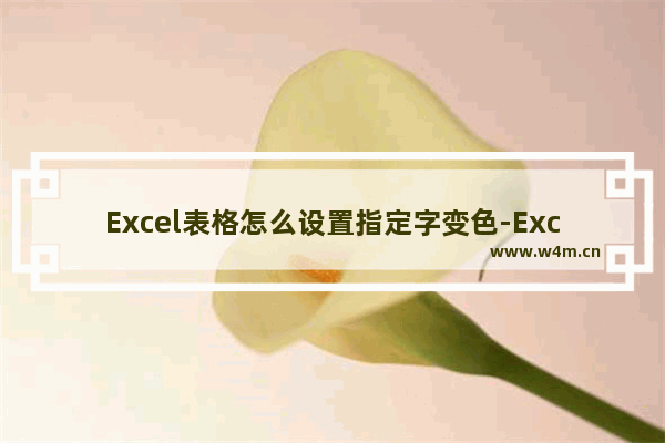 Excel表格怎么设置指定字变色-Excel表格设置指定字变色的方法