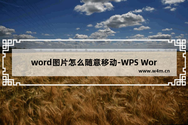 word图片怎么随意移动-WPS Word中设置图片随意移动的方法