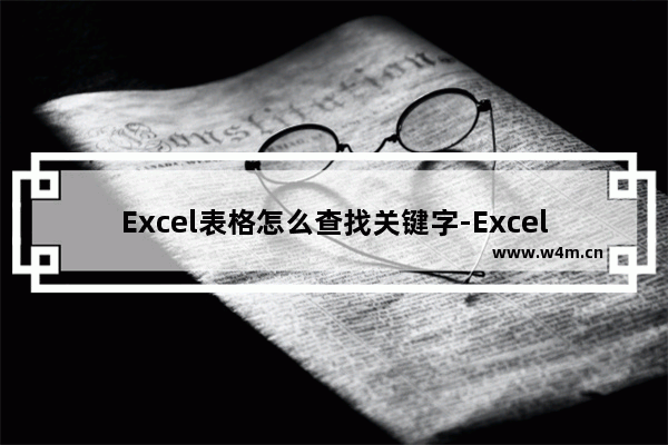 Excel表格怎么查找关键字-Excel表格查找关键字的方法