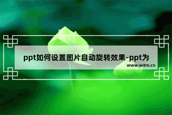 ppt如何设置图片自动旋转效果-ppt为图片添加上旋转动画的方法