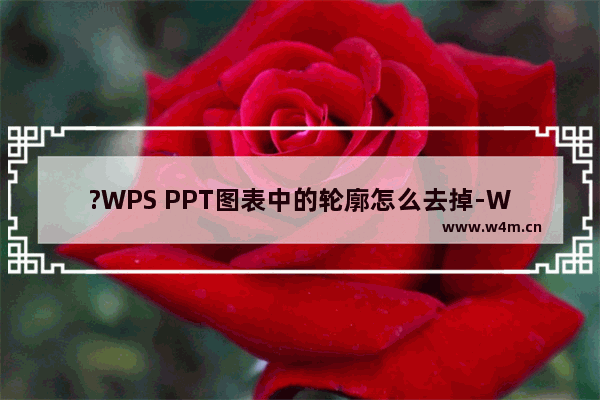 ?WPS PPT图表中的轮廓怎么去掉-WPS演示文稿去除图表轮廓的方法教程