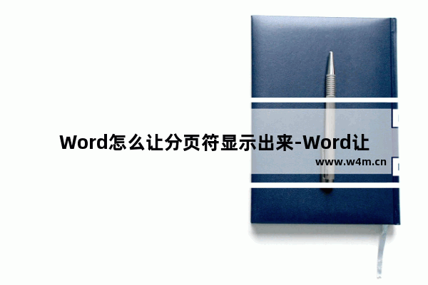 Word怎么让分页符显示出来-Word让分页符显示出来的方法