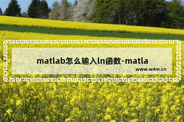 matlab怎么输入ln函数-matlab用log替代ln函数的方法