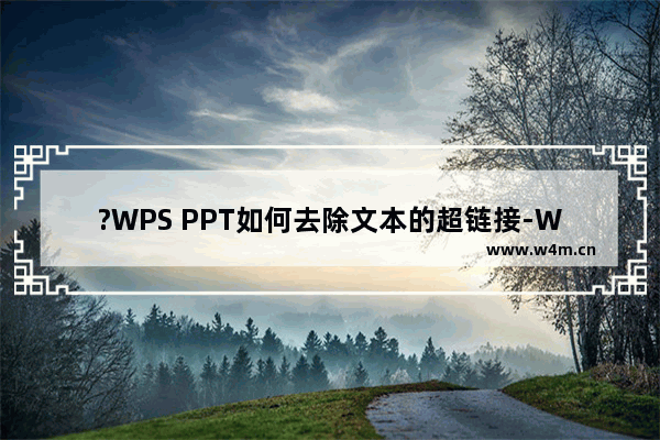 ?WPS PPT如何去除文本的超链接-WPS演示文稿中取消超链接的方法教程