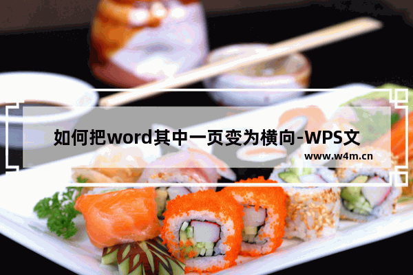 如何把word其中一页变为横向-WPS文档中把Word其中一页变成横向的方法