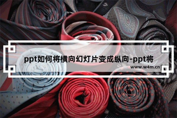 ppt如何将横向幻灯片变成纵向-ppt将幻灯片方向横版设计为竖版的方法