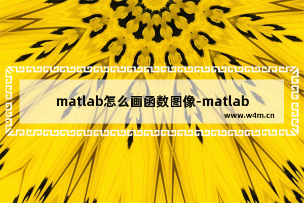 matlab怎么画函数图像-matlab绘制函数图像的方法