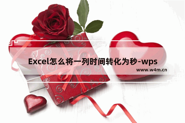 Excel怎么将一列时间转化为秒-wps EXCEL将一列时间转化为秒的方法