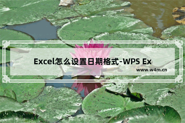 Excel怎么设置日期格式-WPS Excel设置日期格式的方法