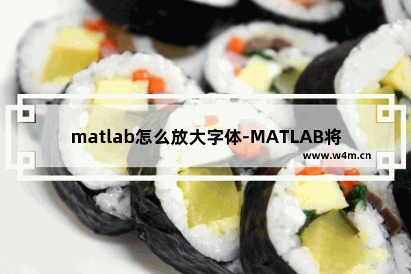 matlab怎么放大字体-MATLAB将命令行窗口的字体放大的方法