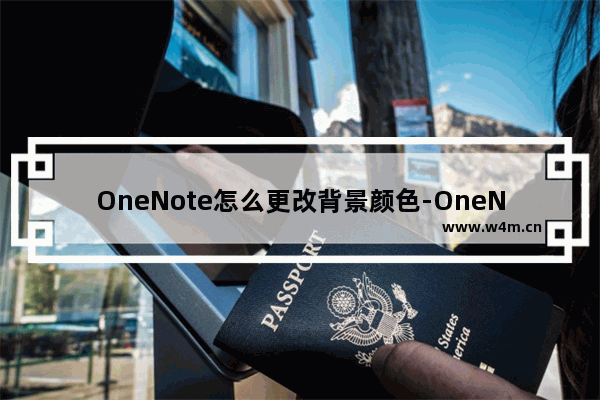 OneNote怎么更改背景颜色-OneNote设置主题背景颜色的方法