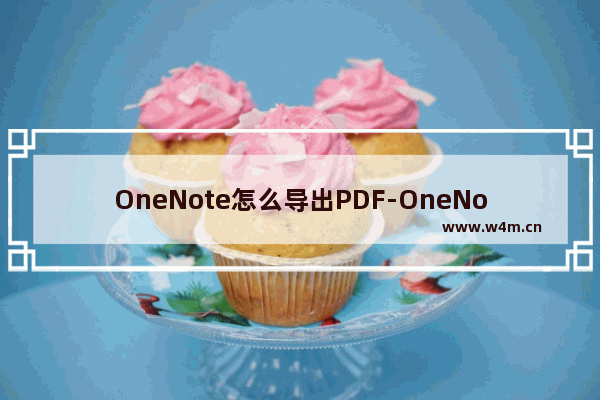 OneNote怎么导出PDF-OneNote导出PDF文档的方法