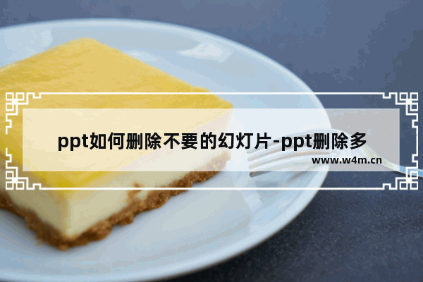 ppt如何删除不要的幻灯片-ppt删除多余页面的方法