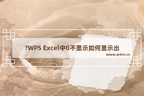 ?WPS Excel中0不显示如何显示出来-WPS表格中0显示怎么设置才能显示的方法