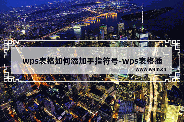 wps表格如何添加手指符号-wps表格插入手指符号图案的方法