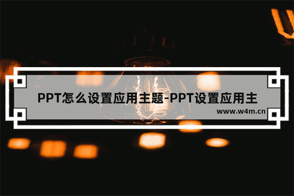 PPT怎么设置应用主题-PPT设置应用主题的方法