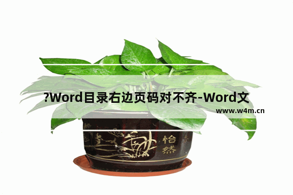 ?Word目录右边页码对不齐-Word文档中设置目录中的页码右对齐的方法教程